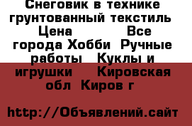 Снеговик в технике грунтованный текстиль › Цена ­ 1 200 - Все города Хобби. Ручные работы » Куклы и игрушки   . Кировская обл.,Киров г.